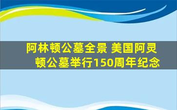 阿林顿公墓全景 美国阿灵顿公墓举行150周年纪念